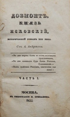 Довмонт, князь Псковский. Исторический роман XIII века / Соч. А. Андреева. [В 2 ч.]. Ч. 1-2. М., 1835.